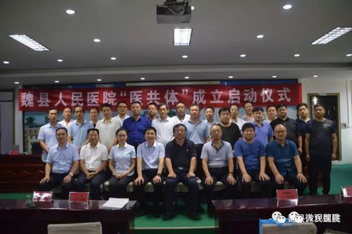 医疗健康 | 魏县县域"医共体"在魏县人民医院正式成立
