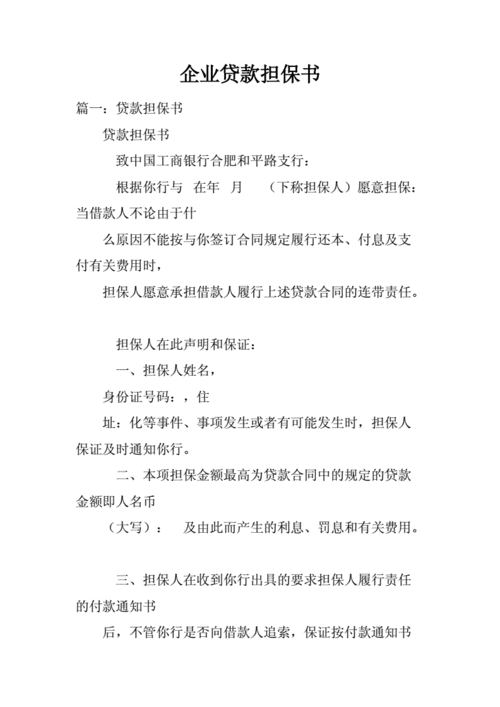 企业贷款担保书.docx