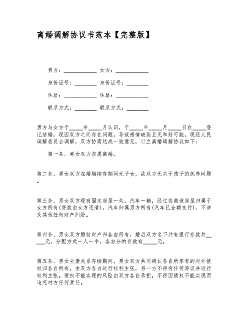 离婚调解协议书范本.doc