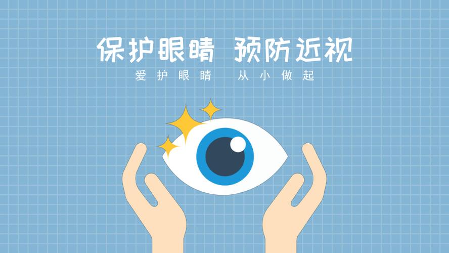 全国爱眼日保护眼睛预防近视主题班会ppt课件带内容