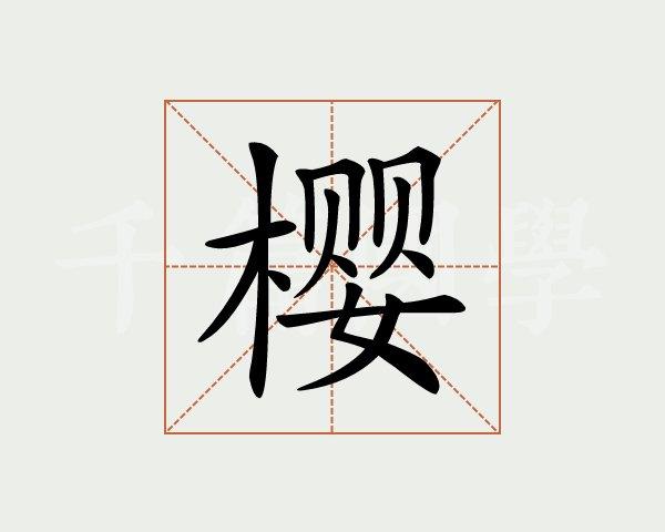 樱字的意思