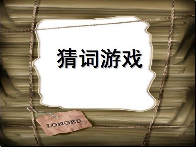 猜词游戏