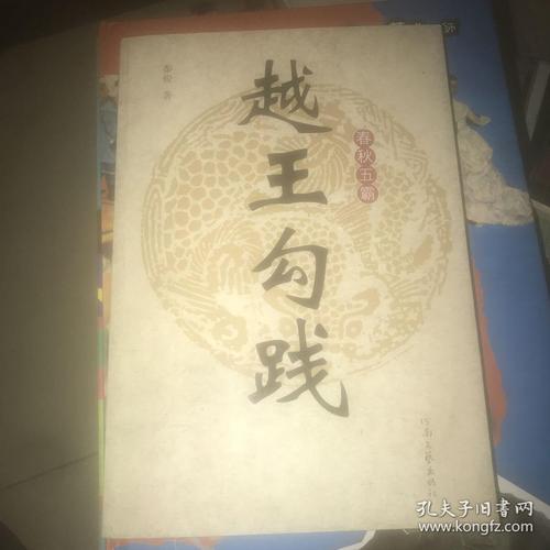 春秋五霸:越王勾践