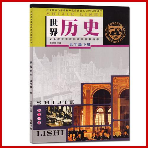 九年级下册世界历史教科书世界历史九年级下册 9 九下历史书岳麓版