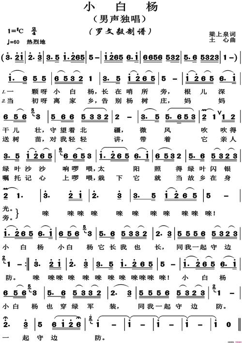 小白杨简谱 梁上泉作词,士心作曲 - 歌曲简谱 - 声