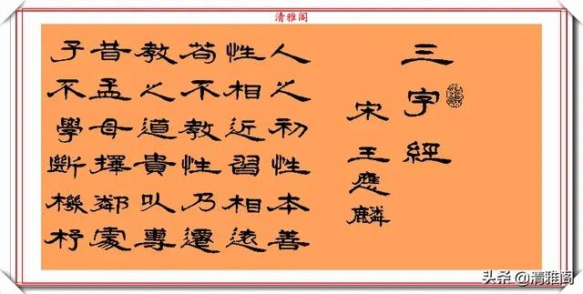 书法家朱培立,精品隶书《三字经》欣赏,劲峭遒劲秀丽俊雅,好字
