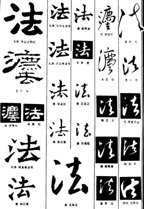 法_书法字体_字体设计作品-中国字体设计网_ziti.cndesign.com