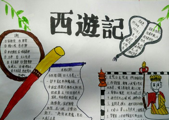 1 五.2班《西游记》小报