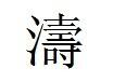 涛的繁体字笔画是多少笔