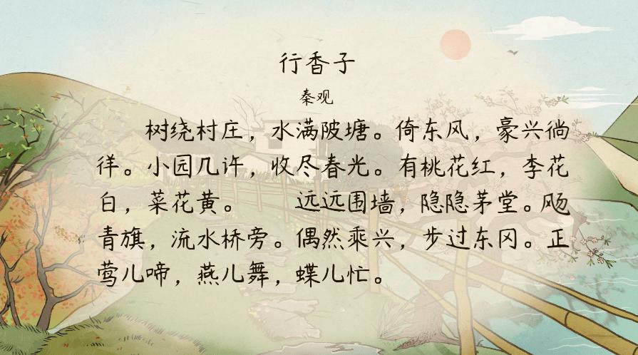【语文大师】行香子——宋.秦观_茅堂_春光_田园