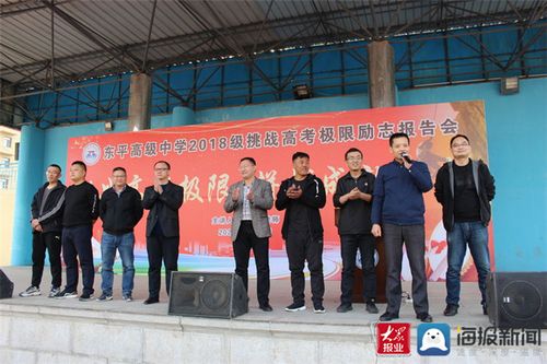 "挑战高考极限 拼搏成就未来" 东平高级中学举办挑战高考极限励志报告