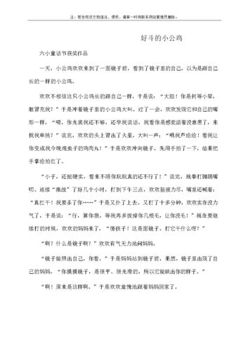 小学作文:好斗的小公鸡.docx 1页