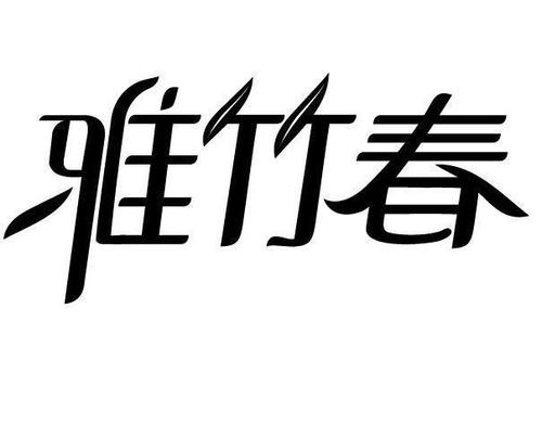雅竹春