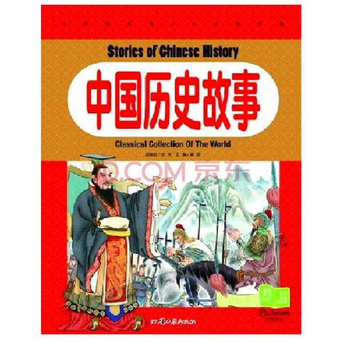 中国历史故事