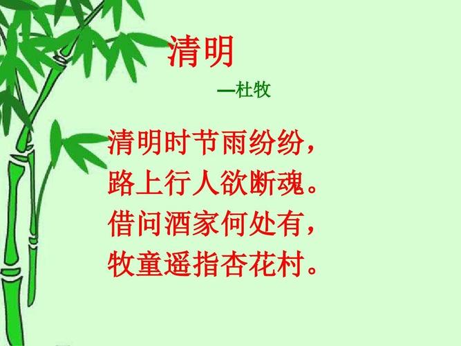 最后,我们一起来学习一首有关清明节的古诗.