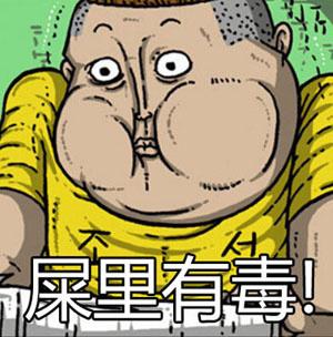 屎里有毒!