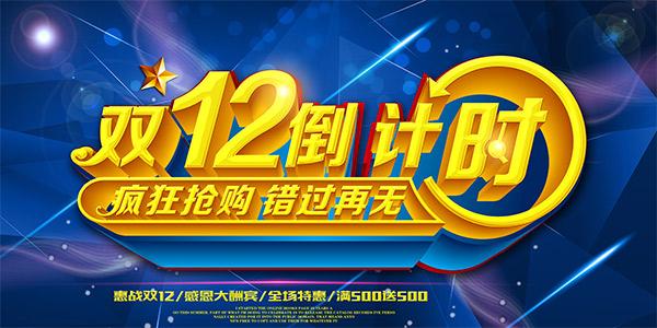 素材分类: 平面广告所需点数: 0 点 关键词: 双12倒计时活动海报设计