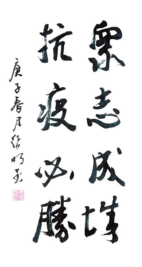 书法:众志成城 抗疫必胜