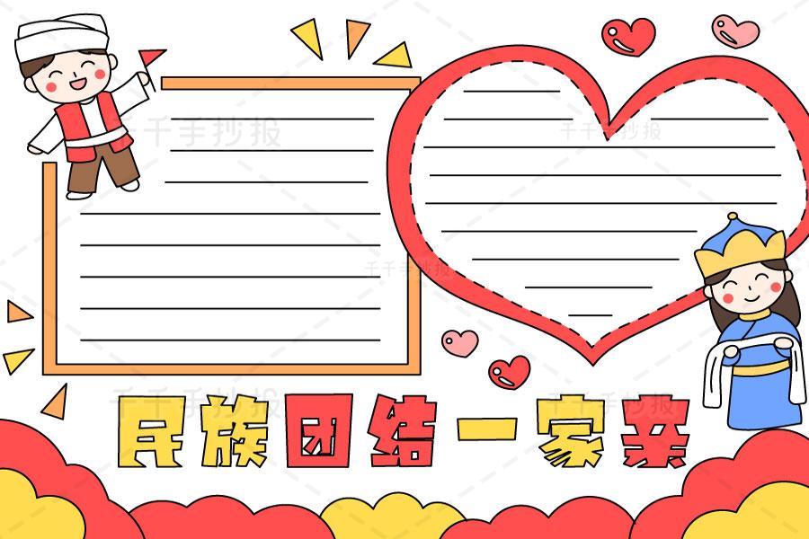 民族团结一家亲手抄报