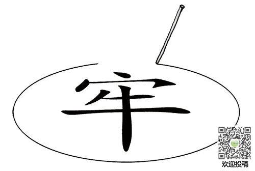 简笔画画地为牢