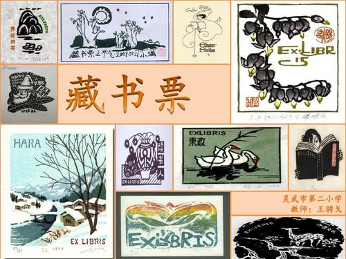 王骋戈-四年级美术藏书票课件ppt
