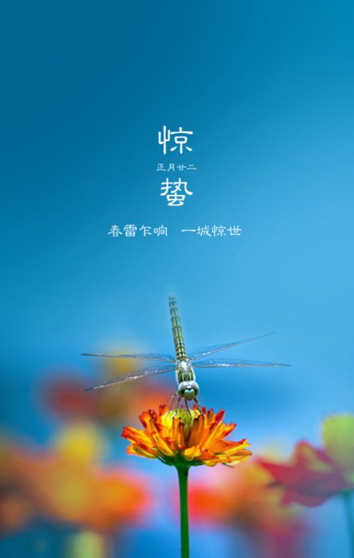 惊蛰图片配图海报大全带字简单惊蛰祝福问候说说朋友圈文案句子
