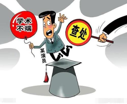 学术不端的产生和不利影响