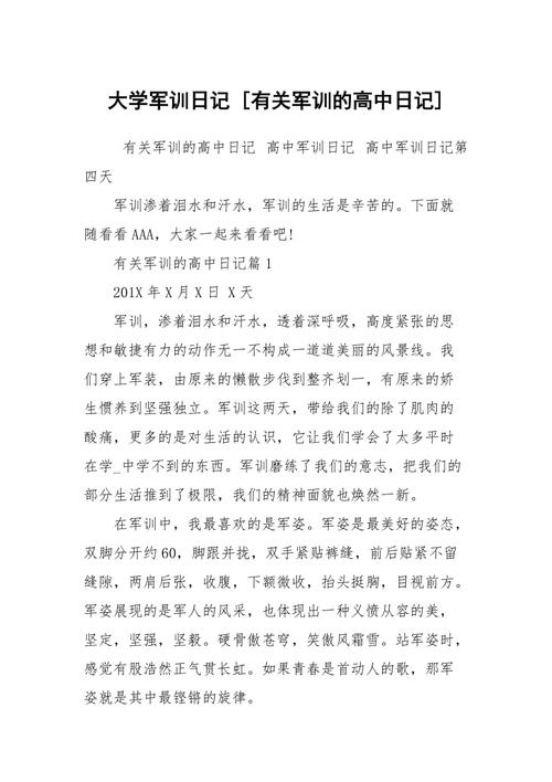 大学军训日记有关军训的高中日记