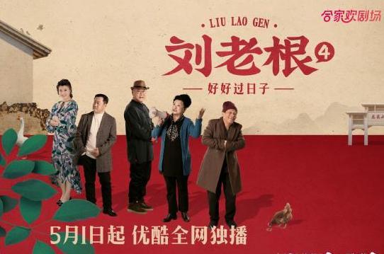 刘老根4百度云全1080p已更新无删网盘分享