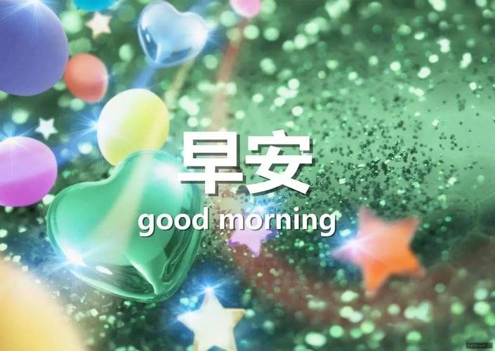 早安图片分享