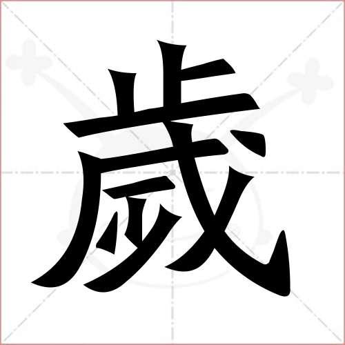 "岁"字的楷书繁体写法