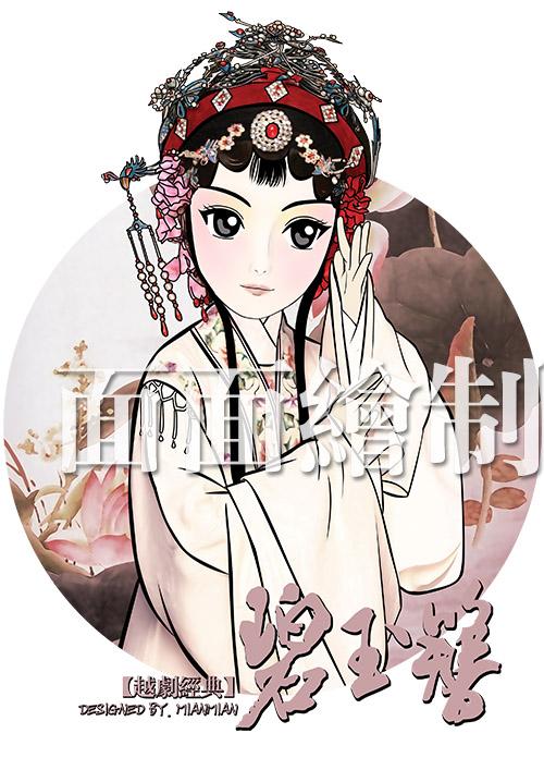 越剧原创卡通人物