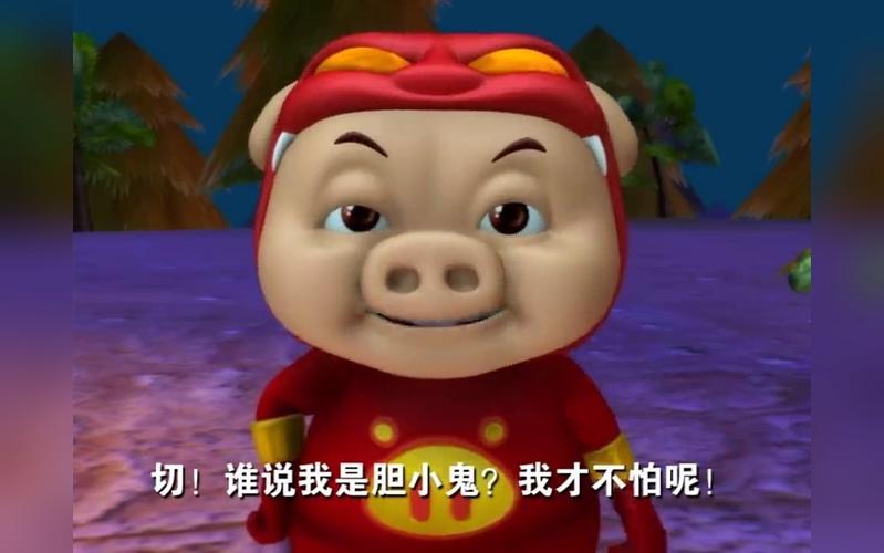 《百变猪猪侠》第046集