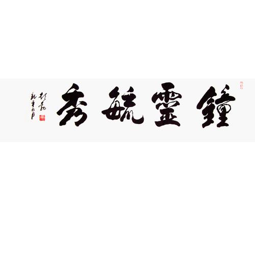 彭勃《钟灵毓秀》商议 - 秀艺网|仁者乐艺|www.xiuart.com