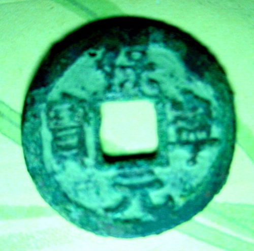 2012年获藏的异版辽金钱币(六)保宁元宝和咸雍元宝