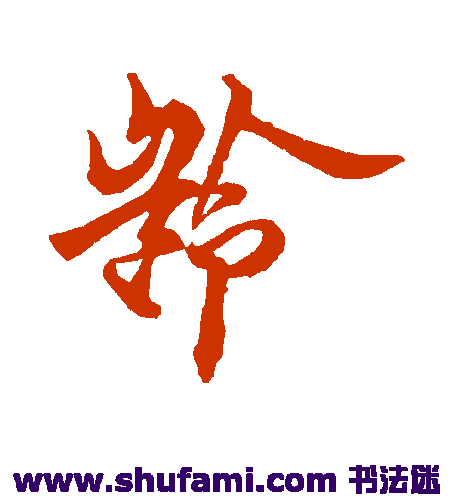 欧阳询草书书法作品欣赏