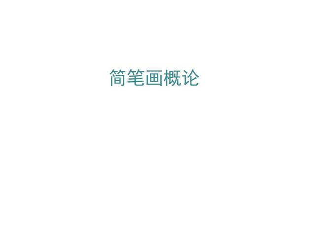第一章简笔画基础试卷资料.ppt