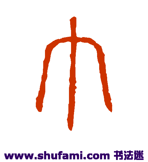 说文解字篆书书法作品欣赏