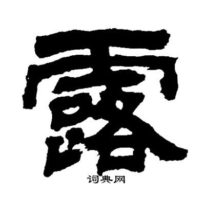 露书法字典