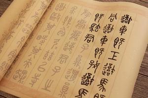 篆书毛笔字帖入门描红图片