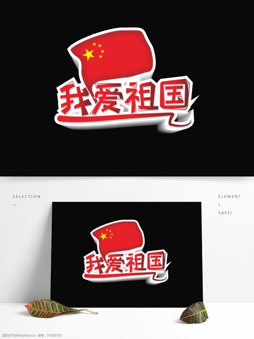 关键词:原创商用红色我爱祖国艺术字立体字设计元素 爱国 创意字体
