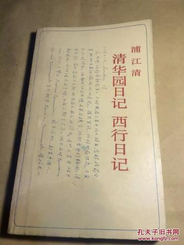 清华园日记 西行日记(增补本)---三联精选