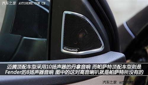 其中迈腾为10扬声器丹拿音响,而帕萨特则为8扬声器fender音响