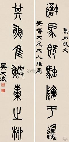 清代吴大澄篆书作品欣赏