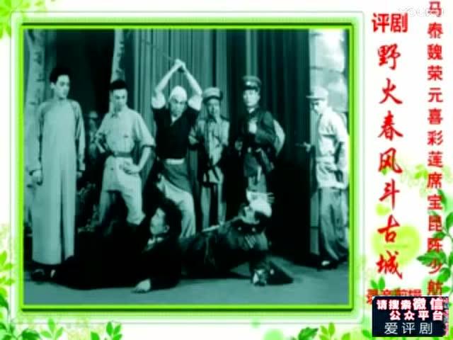 4k超清体验  01:26:42   评剧《野火春风斗古城》选场喜彩莲 魏荣元