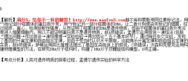 赫尔希和蔡斯用同位素标记法证明了蛋白质不是遗传物质 b.