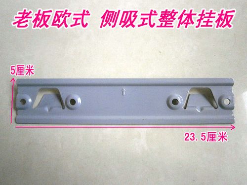 挂片 挂钩 整体挂板 挂钩 老板油烟机分体挂板 老板油
