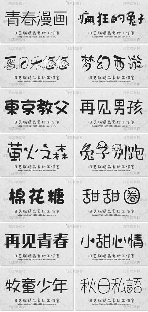 儿童卡通可爱中文字体库ps宝宝手写涂鸦海报设计素材包mac