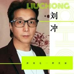 全部播放专辑名:距离是一种美丽歌手:刘冲发行时间:2021-01-26简介:由