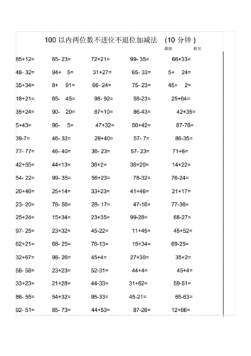(完整版)100以内两位数不进位不退位加减法.doc 7页